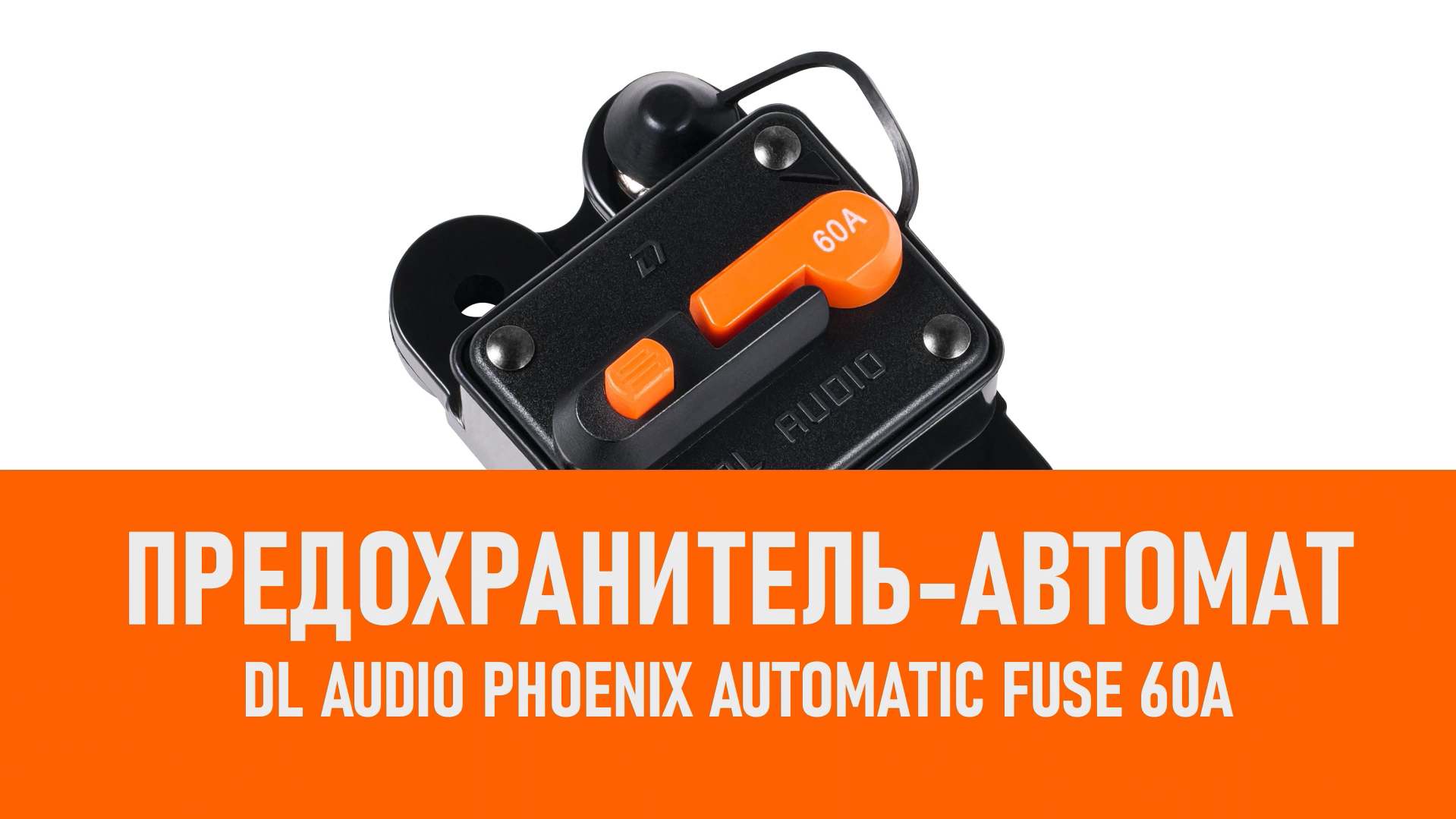 Распаковка DL Audio Phoenix Automatic Fuse 60A Предохранитель смотреть онлайн
