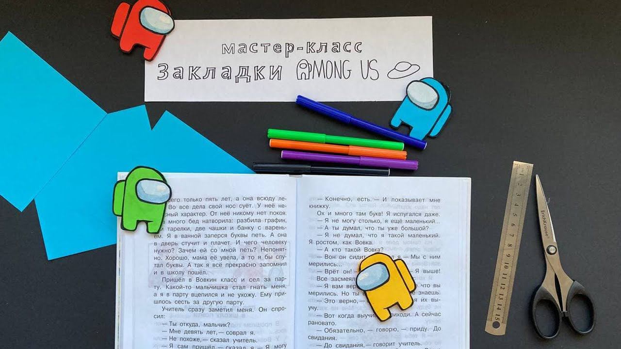 Книжные закладки по популярной игре «Among Us» смотреть онлайн