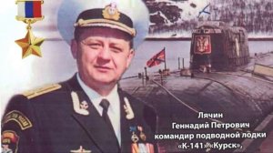 Борис Кузнецов о командире АПЛ К-141 Г. П. Лячине