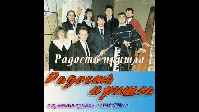 Группа Шалом Радость пришла О наш Иисус смотреть онлайн