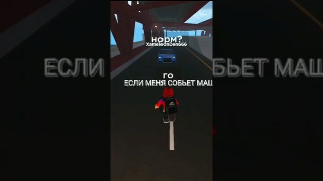 ЕСЛИ МЕНЯ СОБЬЁТ МАШИНА | Roblox | #roblox #роблокс #мем смотреть онлайн