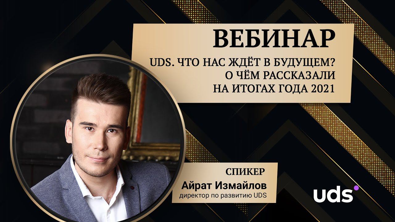 UDS. Что нас ждет в будущем? О чем рассказали на Итогах года 2021 | АЙРАТ ИЗМАЙЛОВ смотреть онлайн