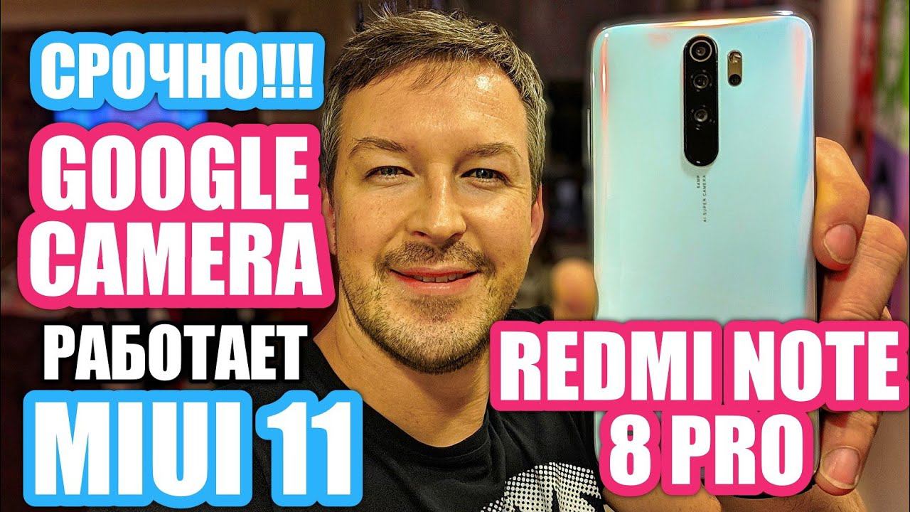 ПОБЕДА!!! GOOGLE CAMERA РАБОТАЕТ НА REDMI NOTE 8 PRO MIUI 11