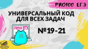 Простой код, который решает ВСЮ ТЕОРИЮ ИГР № 19-21 из ЕГЭ по информатике