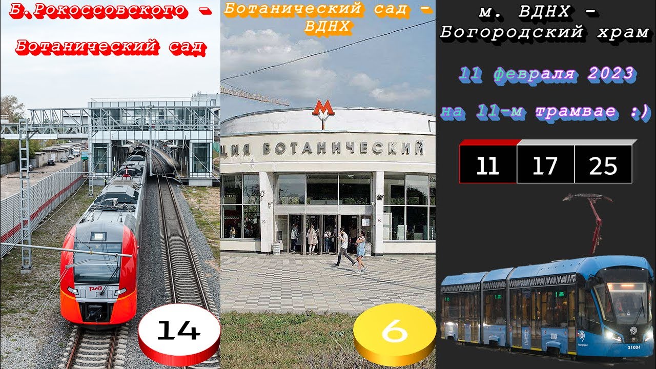 Поездка 11.02.2023 - 1) МЦК (Б.Рокоссовского - Бот.сад), 2) метро-6 (Бот.сад - ВДНХ), 3) трамвай-11 смотреть онлайн