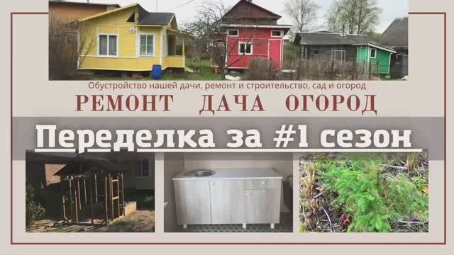 Переделка дачи, обустройство дома и участка смотреть онлайн
