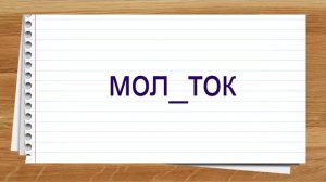 Словарные слова 2 класс русский язык учебник Канакина. Тренажер написания слов под диктовку