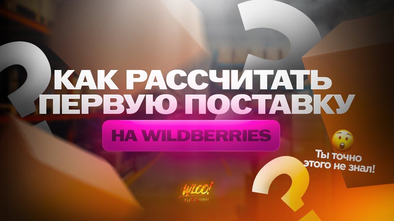 Расчёт поставки на Wildberries! Какой выбрать склад и как не допустить нулевых остатков? смотреть онлайн