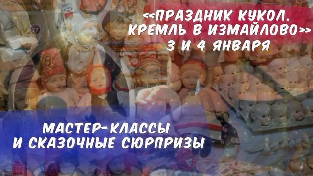 Праздник кукол Кремль в Измайлово 3 4 января смотреть онлайн