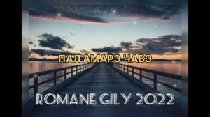 ???Ёна балё Лёша лабано АМАРО ДЭЛ Караоке