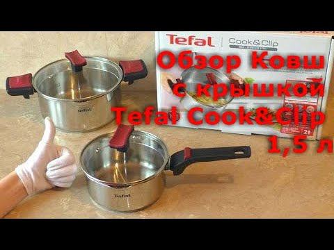 Обзор Ковш с крышкой Tefal Cook&Clip, 1,5 л (G7232273) посуда смотреть онлайн