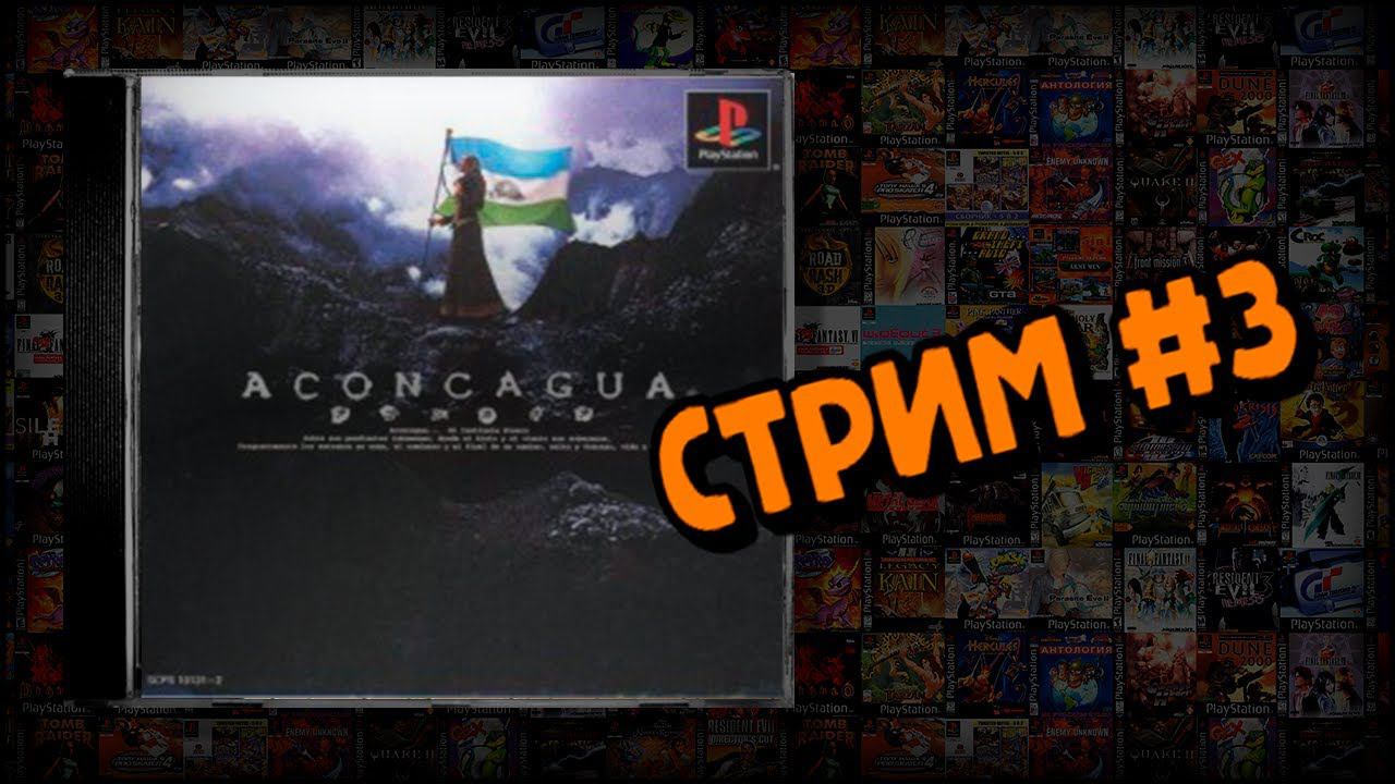 [PS1] Aconcagua (Стрим #3) смотреть онлайн