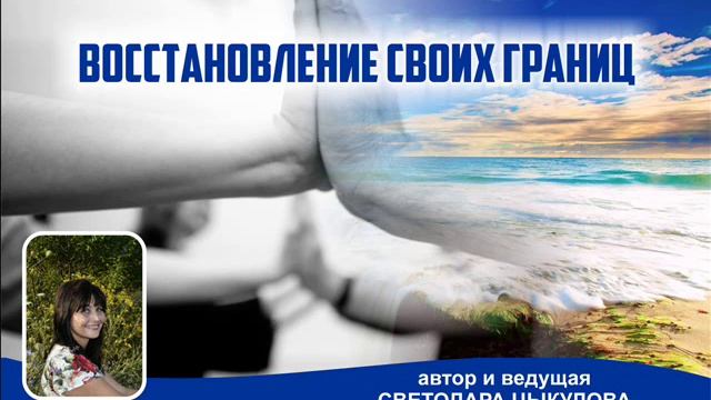 Восстановление своих границ. Практика-медитация смотреть онлайн