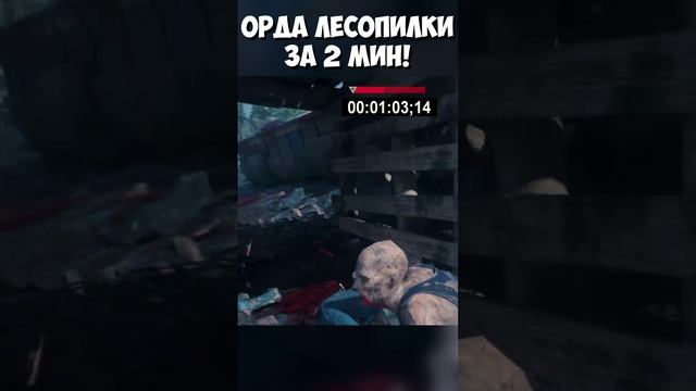 ?УБИЛ ЗА 2 МИНУТЫ! Орда у Старой Лесопилки! #daysgone #жизньпосле #sawmillhorde #ордалесопилка #sh смотреть онлайн