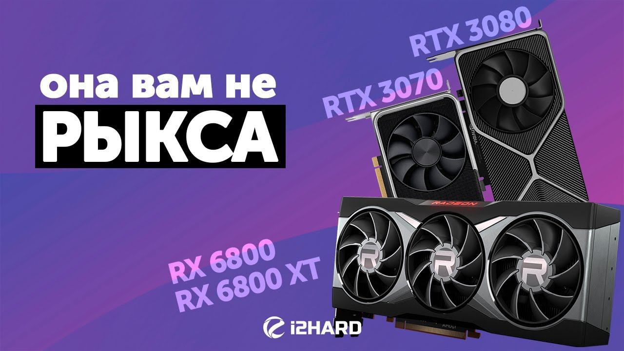 Она вам не рыкса — Тест Radeon RX 6800 и RX 6800XT vs RTX 3070 и RTX 3080 смотреть онлайн