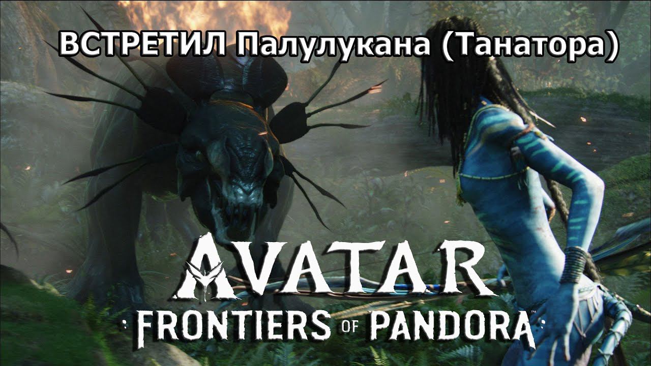 Встретил Палулукана (Танатора) в Avatar: Frontiers Of Pandora