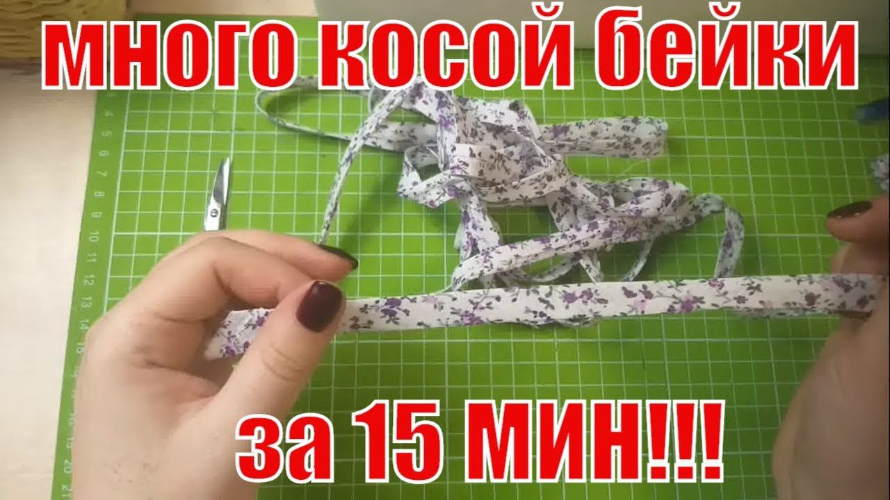 Заготовка косой бейки для будущих проектов за 15 минут/#diy#лоскутноешитье#patchwork# смотреть онлайн