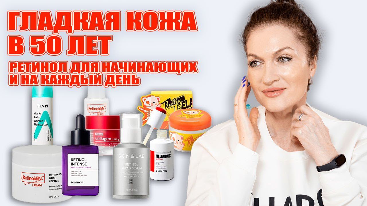 Начинаем омолаживающий сезон! РЕТИНОЛ С чего начать и можно ежедневно! У меня уже есть результат смотреть онлайн