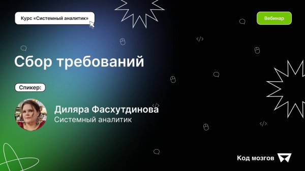 Курс «Системный аналитик». Вебинар 1: «Сбор и анализ требований»