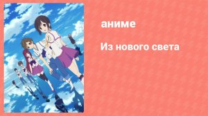 Из нового света 14 серия (аниме-сериал, 2012)