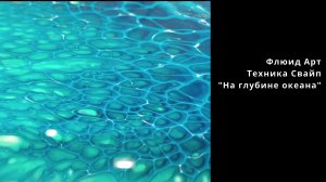 Флюид арт техника свайп На глубине океана. Fluid art swipe #флюидарт #акриловаязаливка