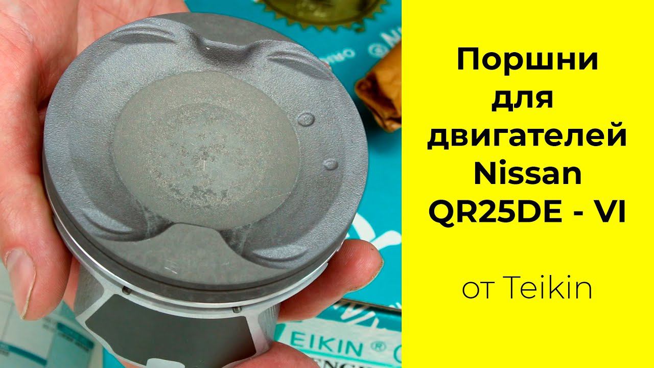 QR25DE VI (2.5L) Nissan поршни Teikin 44357STD и 44357050