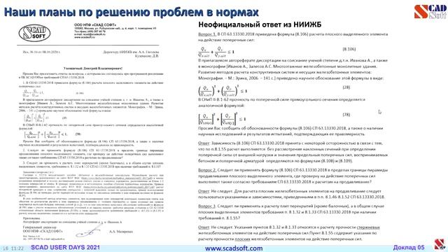 Опыт и результаты работы c Минстроем и авторами норм. смотреть онлайн