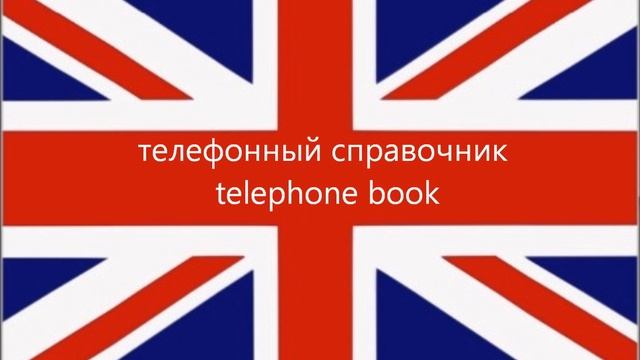 английский: телефонные фразы смотреть онлайн