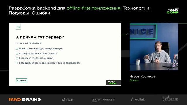 Игорь Костяков (Dunice) — Разработка backend для offline-first приложения смотреть онлайн