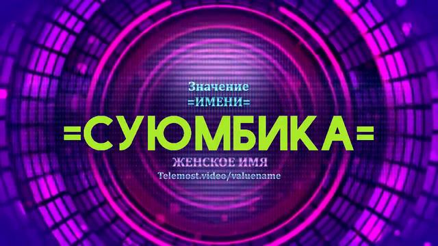 Значение имени Суюмбика - Тайна имени смотреть онлайн