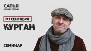 7 сентября Сатья в Кургане. Новый, уникальный формат