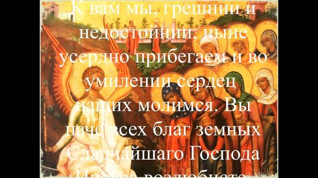 Молитвы с 30 апреля на неделю Женам - мироносицам на здоровье, помощи, защита от врагов и несчастий смотреть онлайн