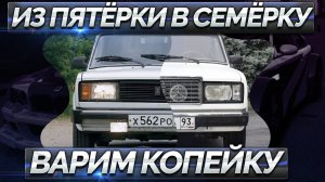 Из Пятёрки в Семерку / Делаем ВАЗ 2107 из 2105 / ТазоВлог