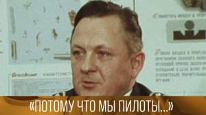 «Потому что мы пилоты...». Документальный фильм. 1979 // XX век @Телеканал Культура