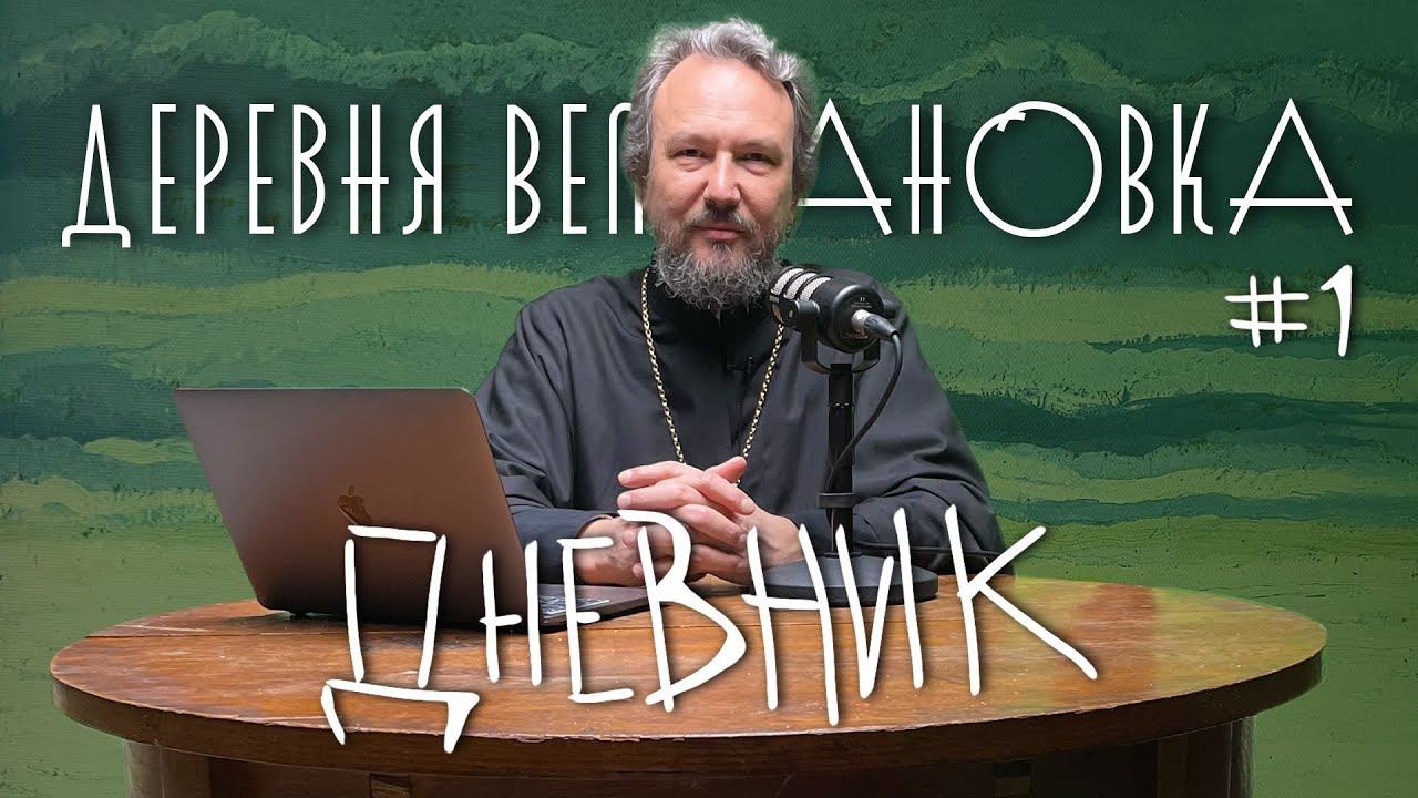 7 ШАГОВ К ПОКАЯНИЮ. Шаг #1: Покаянный дневник / «Деревня Великановка» смотреть онлайн