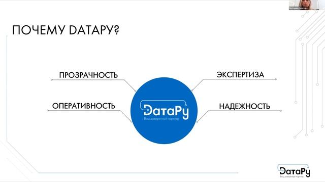 Вебинар "DатаРу - Ваш доверенный партнер. Возможности и сотрудничество" смотреть онлайн