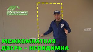 Невидимая межкомнатная дверь со скрытым коробом. Дизайнерское решение. «Строй и Живи».