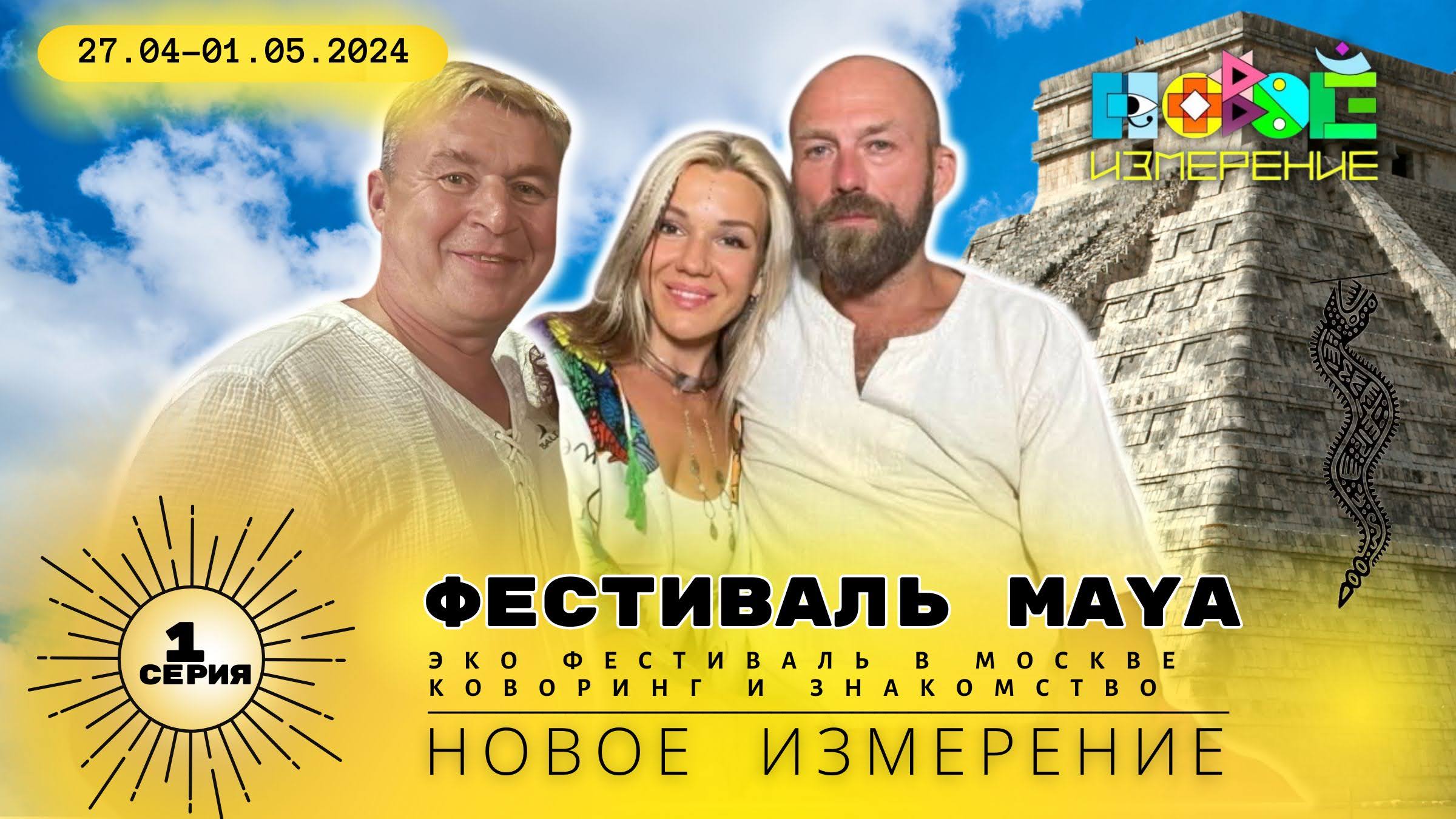 Новое измерение в Ra family на Фесте Maya (1 серия) смотреть онлайн