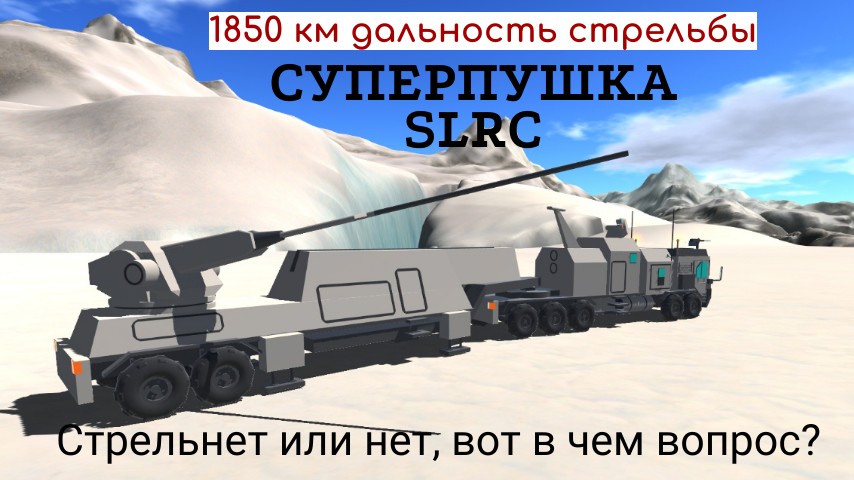 Американцы решили создать пушку с дальностью стрельбы 1850 км но после нескольких лет работы сказали