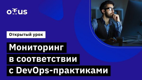 Мониторинг в соответствии с DevOps-практиками // DevOps практики и инструменты