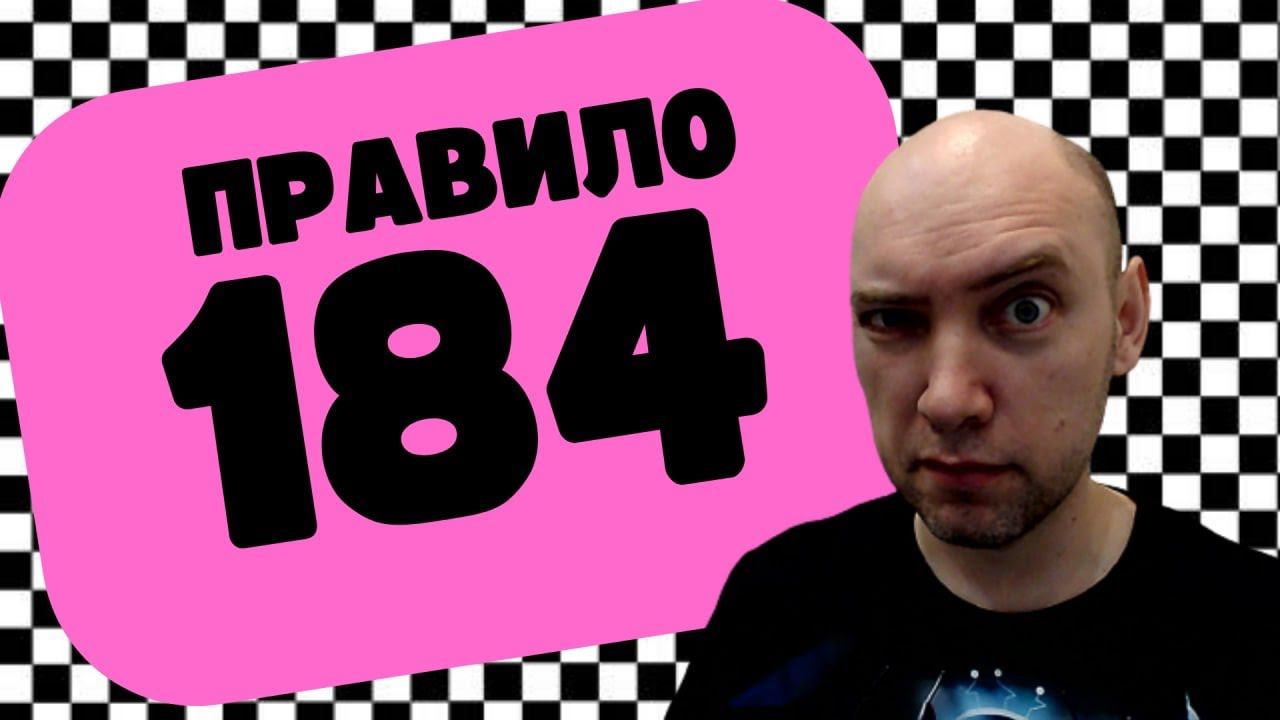 Как работает правило 184? Душкин объяснит смотреть онлайн