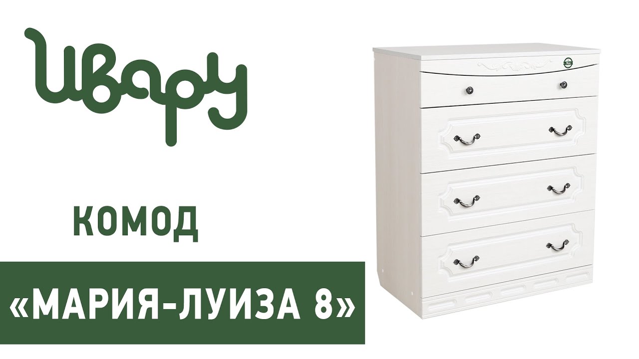 Комод "Мария-Луиза № 8" обзор презентация видео Ивару смотреть онлайн