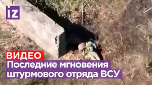Последние секунды штурмовиков ВСУ: кадры гибели националистов с экшен-камеры уничтоженного боевика