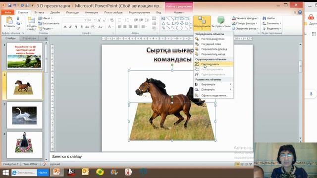 PowerPoint –та 3D суреттерді қалай жасауға болады смотреть онлайн
