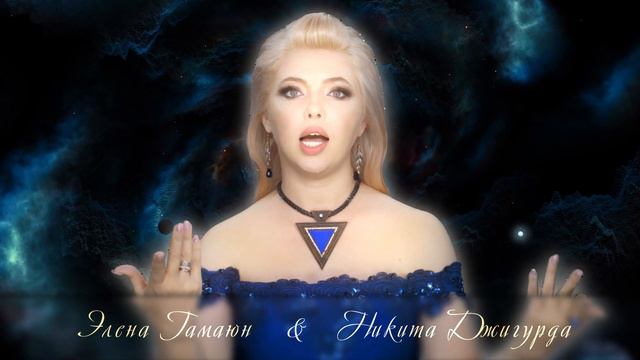 Элена Гамаюн и Никита Джигурда - Я вселенная вся