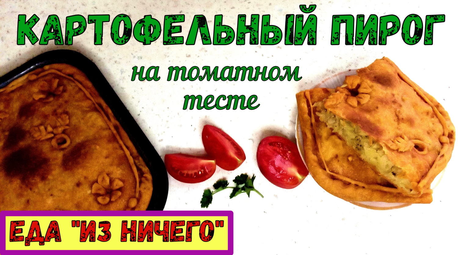 СЫТНЫЙ ПИРОГ «ИЗ НИЧЕГО». КАРТОФЕЛЬНЫЙ ПИРОГ НА ТОМАТНОМ ТЕСТЕ. Томатное тесто БЕЗ ДРОЖЖЕЙ и молока. смотреть онлайн