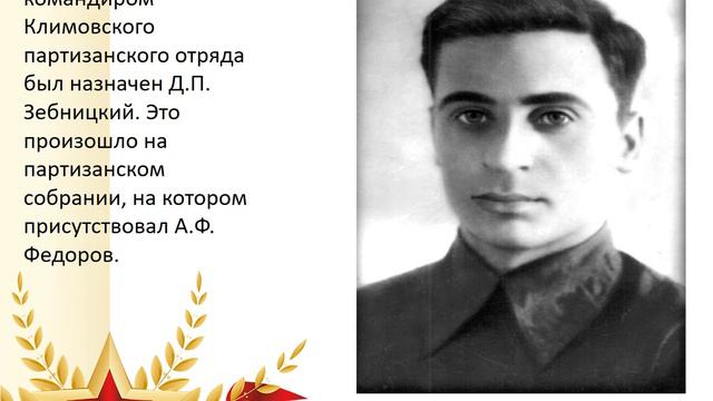 Партизаны Климовского района смотреть онлайн