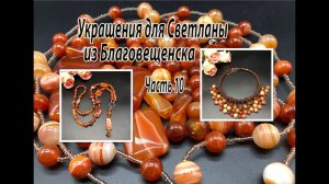 Чокер и сотуар с СЕРДОЛИКОМ. Украшения  для Светланы из Благовещенска. Часть 10.