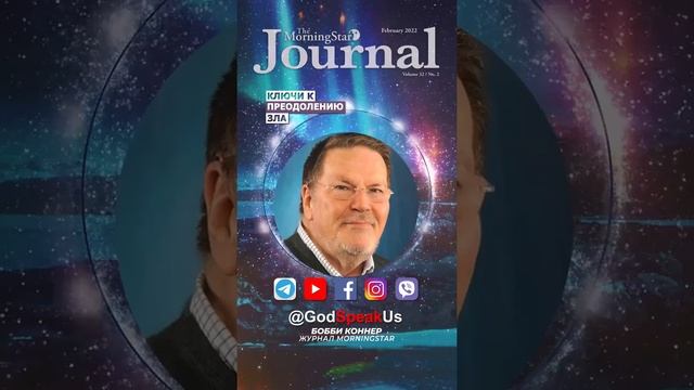 Бобби Коннер - The MorningStar Journal: Ключи к преодолению зла (Февраль 2022) смотреть онлайн