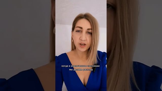 Почему расклад Таро не сбывается? Карты Таро не работают! #таро #картытаро #обучениетаро #shorts смотреть онлайн